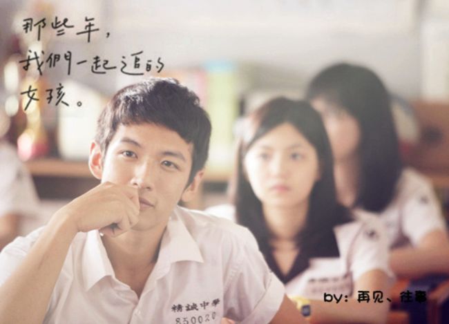 《那些年，我们一起追的女孩》