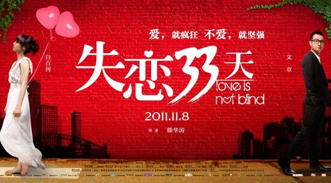 《失恋33天》