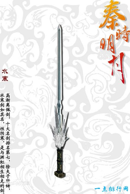 秦时明月十大名剑之一：水寒剑