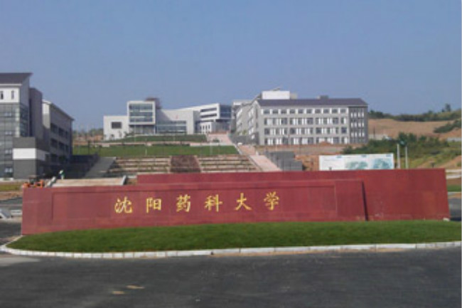 沈阳药科大学