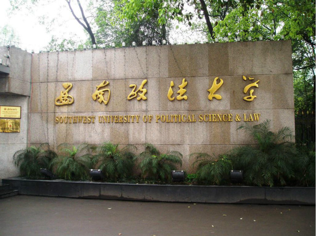 西南政法大学