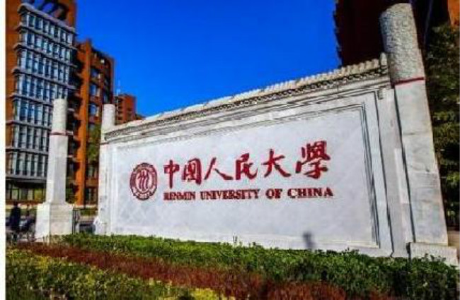 中国人民大学