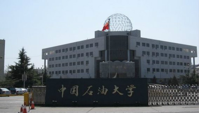 中国石油大学（北京）