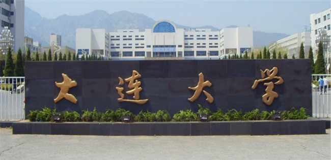 大连大学