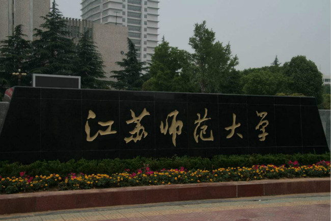 江苏师范大学