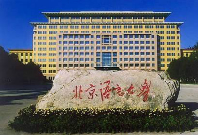 北京语言大学