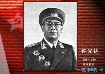 大将——许光达（1908-1969）湖南省长沙市人