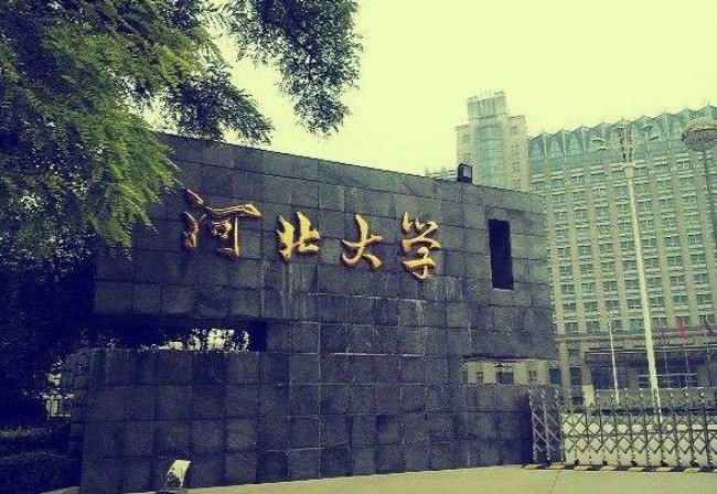 河北大学