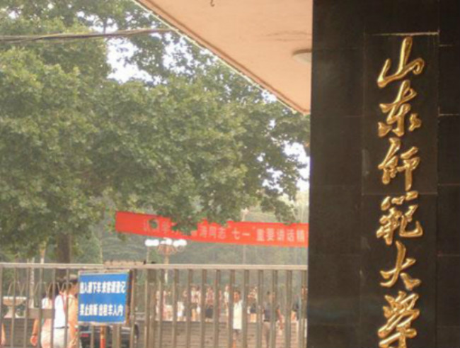 山东师范大学