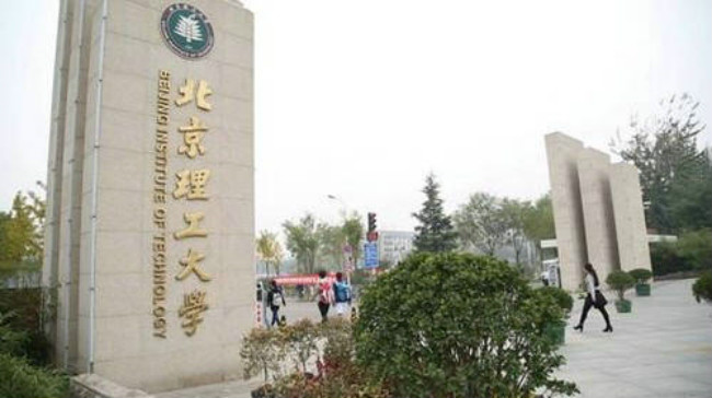 北京理工大学