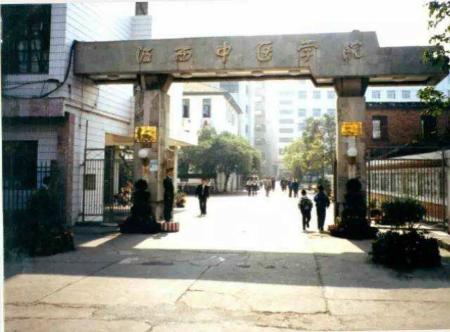 江西中医药大学