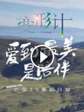 变形计