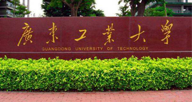 广东工业大学