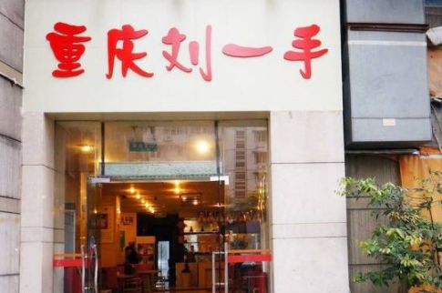刘一手火锅