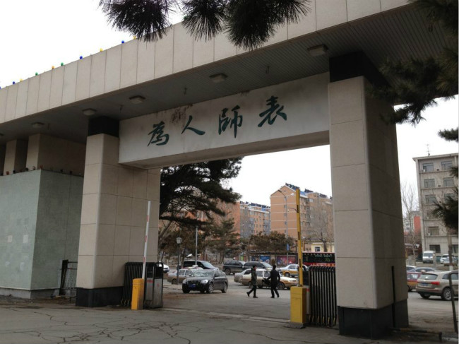 东北师范大学