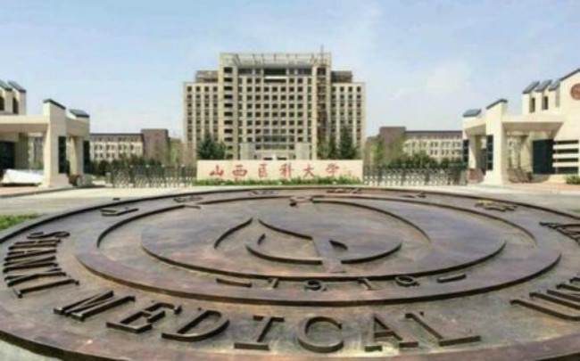 山西医科大学