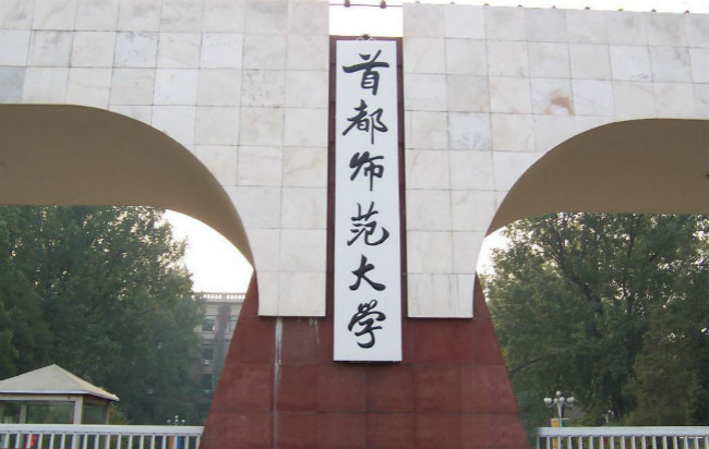 首都师范大学