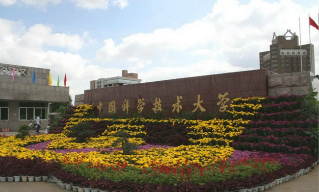 中国科学技术大学