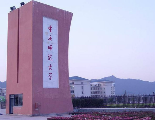 重庆师范大学