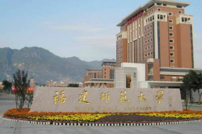 福建师范大学