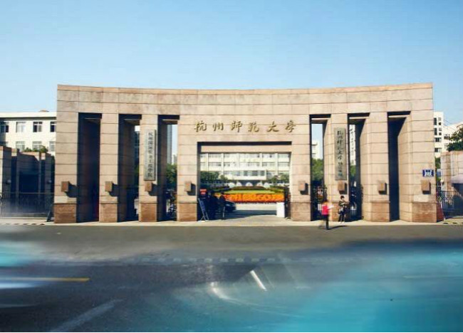 杭州师范大学