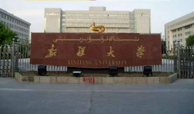 新疆大学