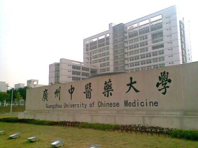 广州中医药大学