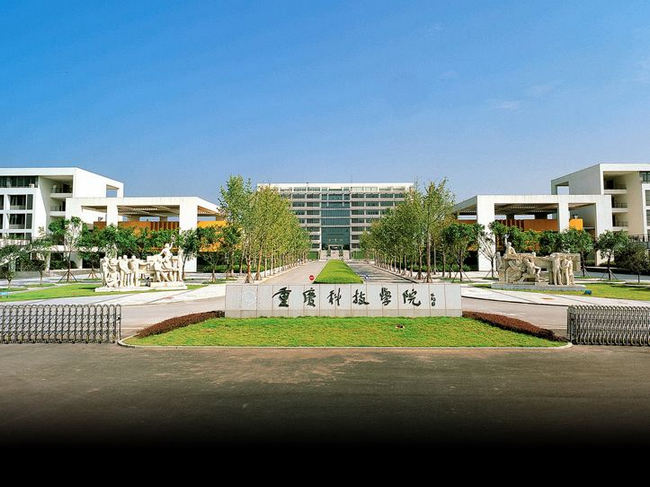 重庆科技学院