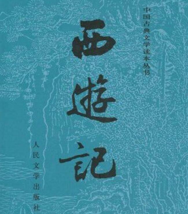 《西游记》 